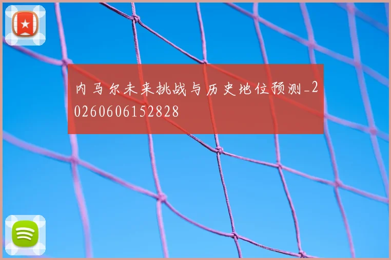 内马尔未来挑战与历史地位预测_20260606152828