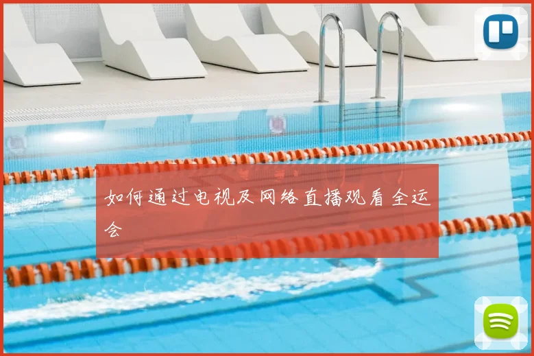如何通过电视及网络直播观看全运会