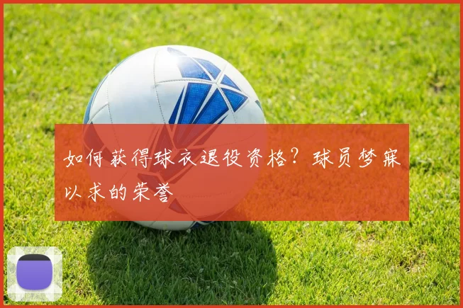 如何获得球衣退役资格？球员梦寐以求的荣誉