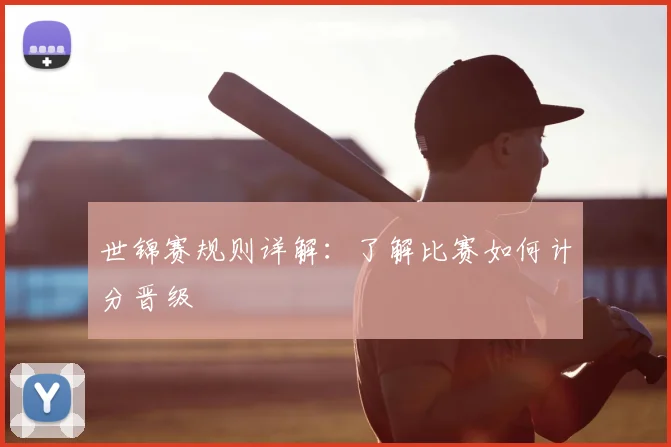 世锦赛规则详解：了解比赛如何计分晋级