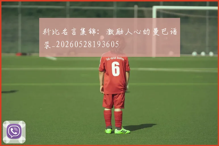 科比名言集锦：激励人心的曼巴语录_20260528193605