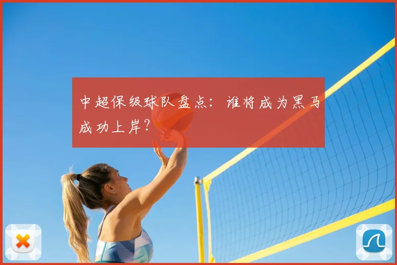 中超保级球队盘点:谁将成为黑马成功上岸?