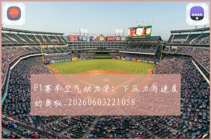 F1赛车空气动力学：下压力与速度的奥秘_20260603221058