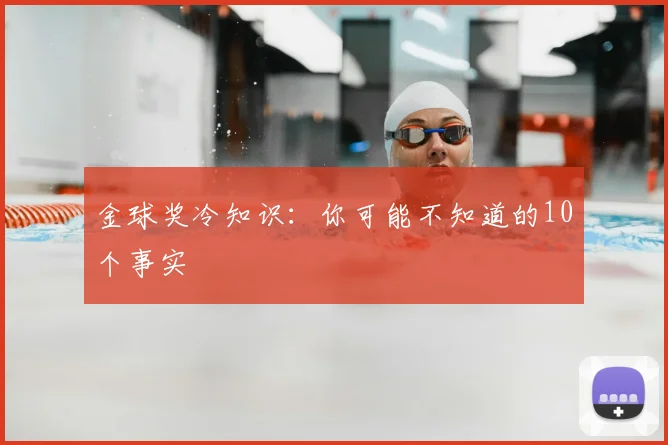金球奖冷知识：你可能不知道的10个事实