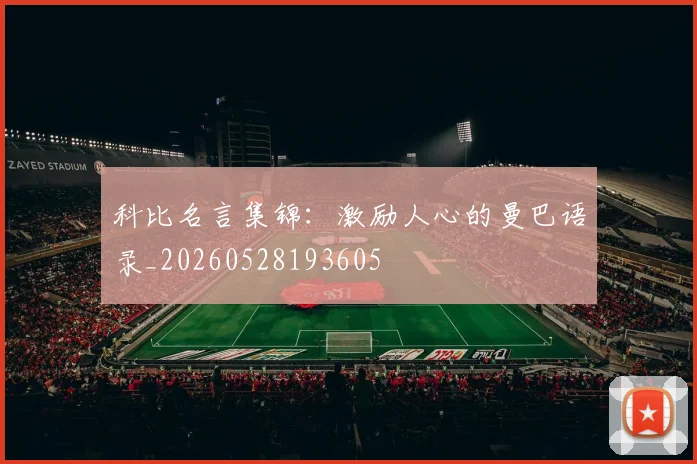 科比名言集锦：激励人心的曼巴语录_20260528193605