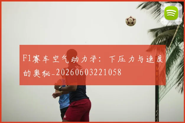 F1赛车空气动力学：下压力与速度的奥秘_20260603221058