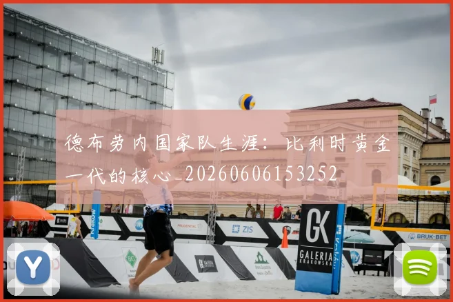 德布劳内国家队生涯:比利时黄金一代的核心_20260606153252