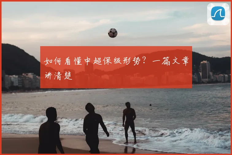 如何看懂中超保级形势？一篇文章讲清楚