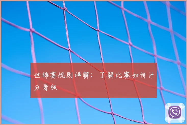 世锦赛规则详解：了解比赛如何计分晋级