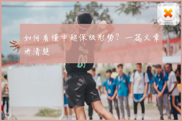 如何看懂中超保级形势？一篇文章讲清楚