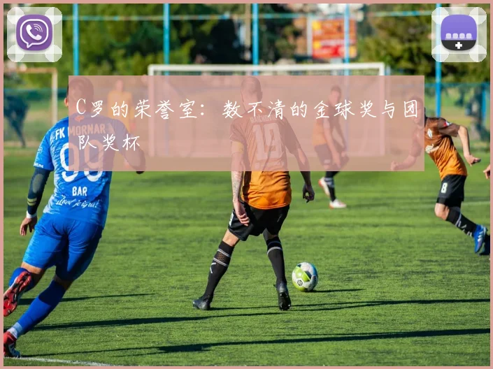 C罗的荣誉室：数不清的金球奖与团队奖杯